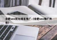 合肥seo优化排名推广（合肥seo推广外包）