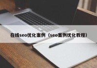 在线seo优化案例（seo案例优化教程）