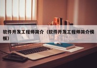 软件开发工程师简介（软件开发工程师简介模板）