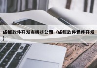 成都软件开发有哪些公司（成都软件程序开发）