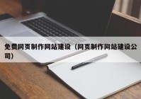 免费网页制作网站建设（网页制作网站建设公司）