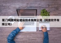 厦门网捷网站建设技术有限公司（网捷软件有限公司）