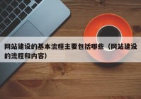 网站建设的基本流程主要包括哪些（网站建设的流程和内容）