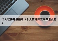 个人软件开发接单（个人软件开发接单怎么做）