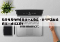 软件开发和程序员哪个工资高（软件开发和编程哪个好找工作）