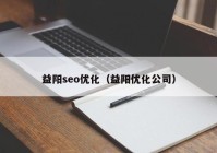 益阳seo优化（益阳优化公司）