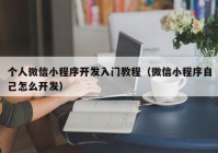 个人微信小程序开发入门教程（微信小程序自己怎么开发）