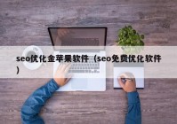 seo优化金苹果软件（seo免费优化软件）