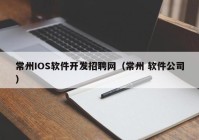 常州IOS软件开发招聘网（常州 软件公司）