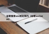 谷歌搜索seo优化技巧（谷歌seo\sem）