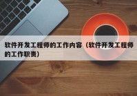 软件开发工程师的工作内容（软件开发工程师的工作职责）