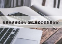 免费网站建设机构（网站建设公司免费咨询）