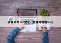 企业网站seo优化（企业网站的seo）