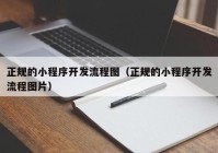 正规的小程序开发流程图（正规的小程序开发流程图片）