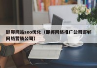 邯郸网站seo优化（邯郸网络推广公司邯郸网络营销公司）