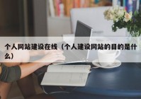 个人网站建设在线（个人建设网站的目的是什么）