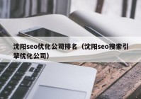 沈阳seo优化公司排名（沈阳seo搜索引擎优化公司）