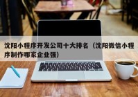 沈阳小程序开发公司十大排名（沈阳微信小程序制作哪家企业强）