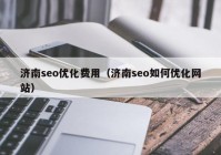 济南seo优化费用（济南seo如何优化网站）