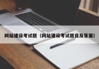 网站建设考试题（网站建设考试题目及答案）