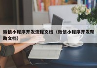 微信小程序开发流程文档（微信小程序开发帮助文档）