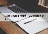 seo优化从哪里找排名（seo搜索排名优化）