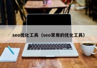 seo优化工具（seo常用的优化工具）