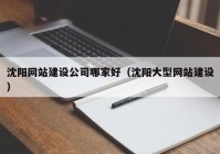 沈阳网站建设公司哪家好（沈阳大型网站建设）