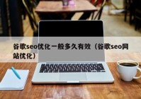 谷歌seo优化一般多久有效（谷歌seo网站优化）