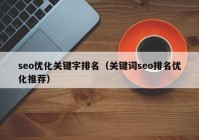 seo优化关键字排名（关键词seo排名优化推荐）