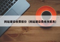 网站建设收费报价（网站建设费用预算表）