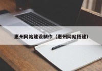 惠州网站建设制作（惠州网站搭建）