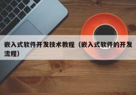 嵌入式软件开发技术教程（嵌入式软件的开发流程）