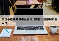 微信小程序开发平台官网（微信小程序网页版入口）