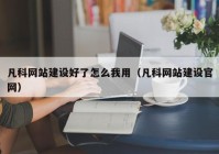 凡科网站建设好了怎么我用（凡科网站建设官网）