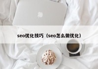 seo优化技巧（seo怎么做优化）