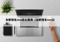 合肥排名seo优化服务（合肥排名seo公司）