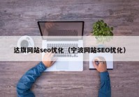 达旗网站seo优化（宁波网站SEO优化）