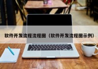 软件开发流程流程图（软件开发流程图示例）