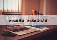 seo优化建议（seo怎么优化方案）