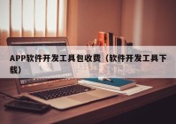 APP软件开发工具包收费（软件开发工具下载）