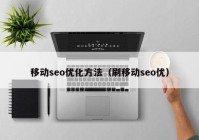 移动seo优化方法（刷移动seo优）