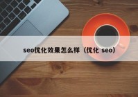 seo优化效果怎么样（优化 seo）