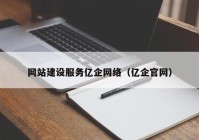 网站建设服务亿企网络（亿企官网）