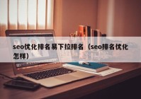 seo优化排名易下拉排名（seo排名优化怎样）