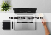 互联网软件开发（app软件开发）