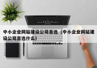 中小企业网站建设公司首选（中小企业网站建设公司首选什么）