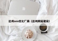 达州seo优化厂商（达州网站建设）