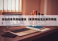 自动的单页网站建设（单页网站怎么制作教程）