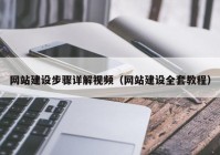 网站建设步骤详解视频（网站建设全套教程）